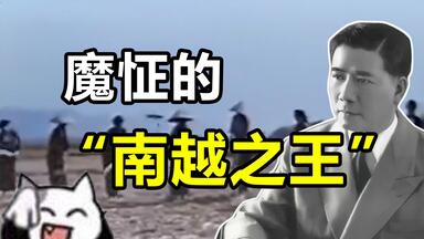 怎么在<em class="keyword">南越</em>当一个合格的反动派？——早安越南！（02）