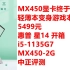 中正评测：MX450显卡终于上市！轻薄本变身游戏本？惠普星14开箱，5499元，i5-1135G7、MX450-2G