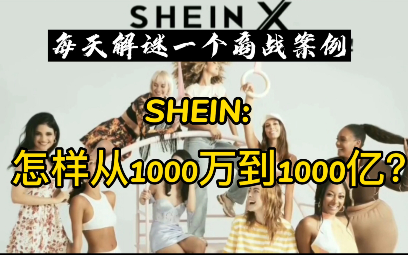 解谜SHEIN: 怎样从1000万到1000亿?哔哩哔哩bilibili