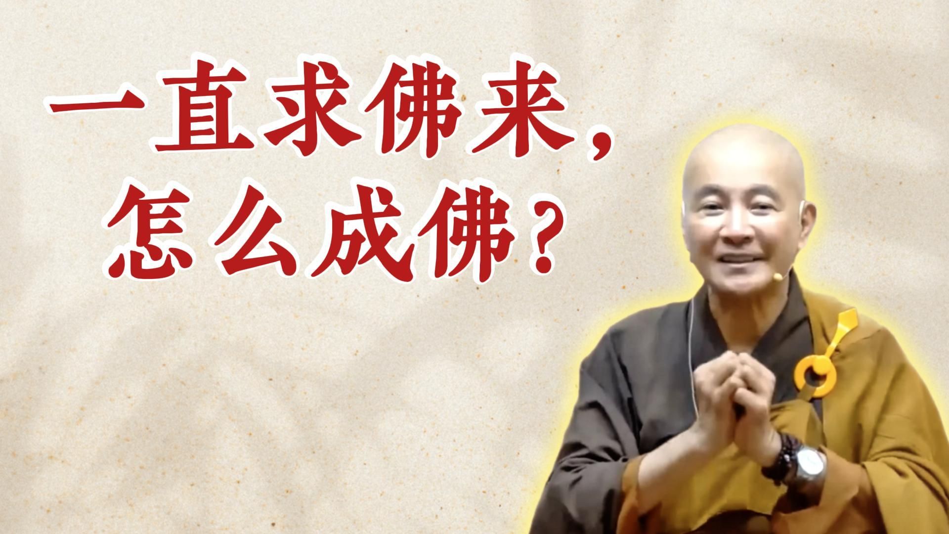 一直求佛来，怎么成佛？（《六祖坛经》-敦煌本-第四讲）