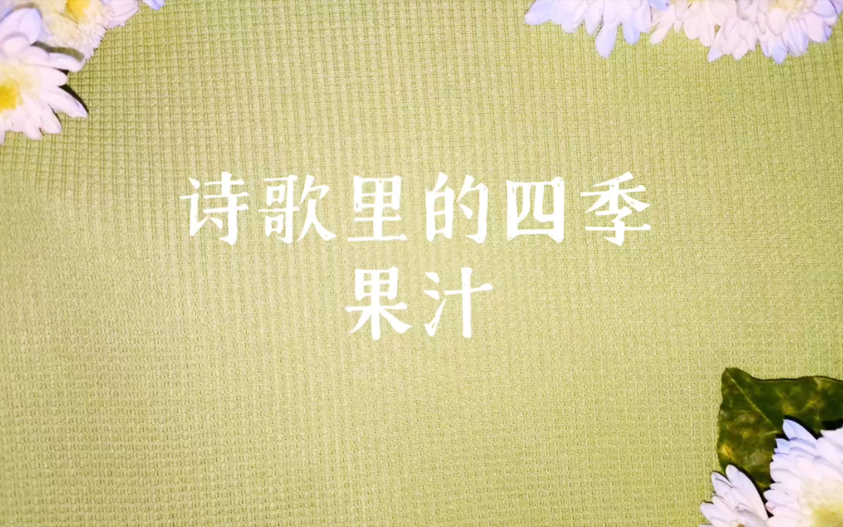 老师要求做的营销作业,努力拍广告了《诗歌里的四季》有你好果汁吃公司出品哔哩哔哩bilibili