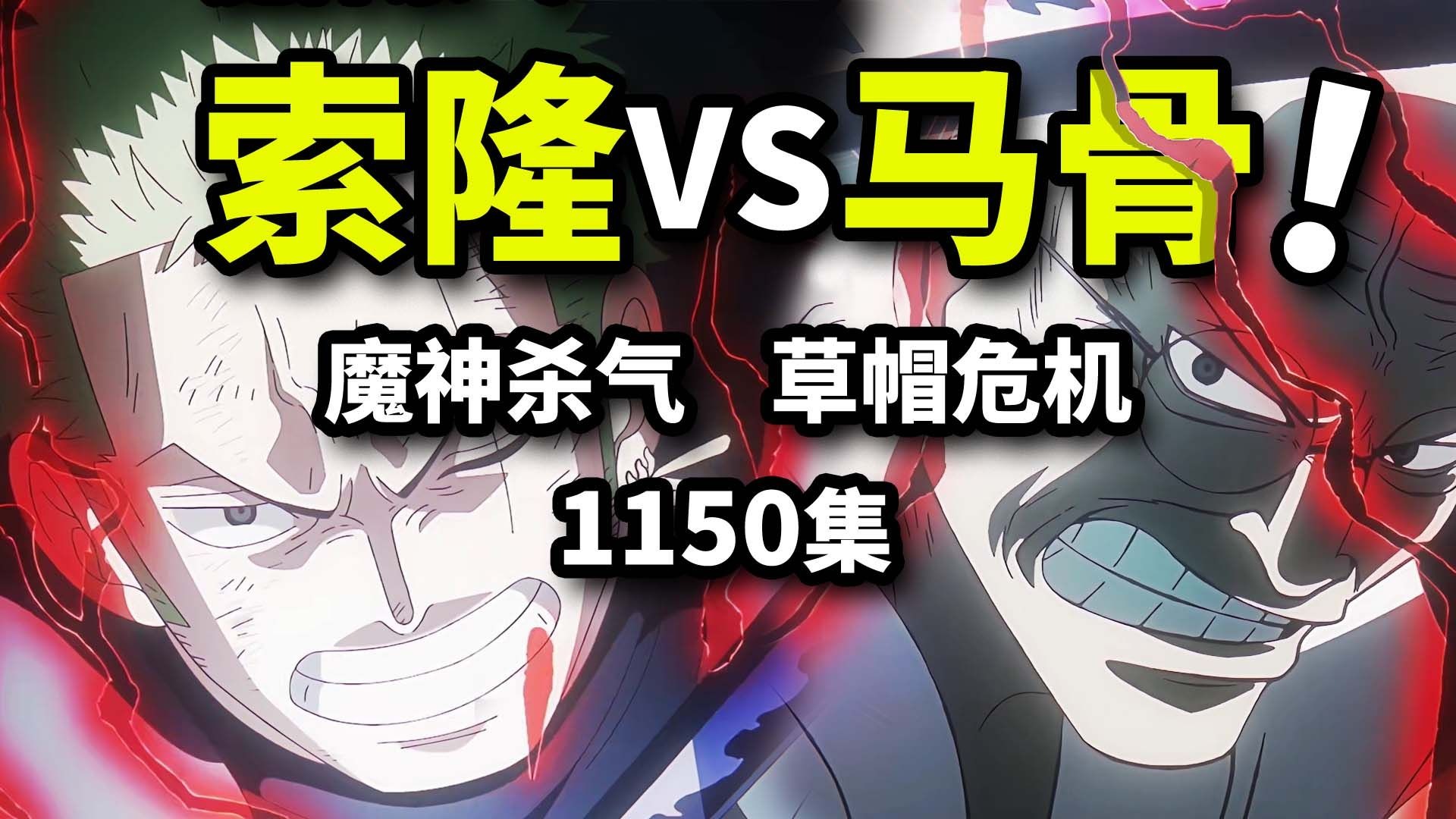 索隆对砍五老星！两把鬼彻！传奇阿金终于归来！海贼王1150集动画