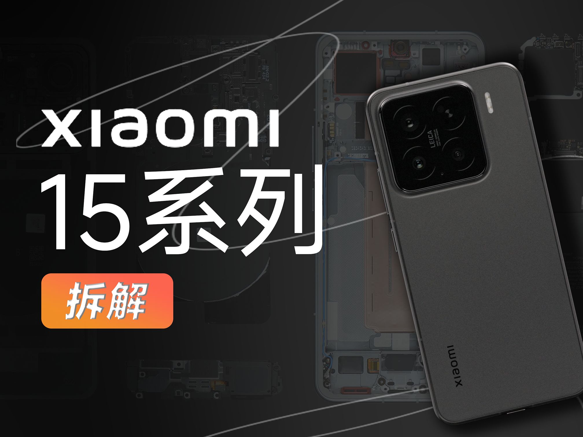 【享拆】小米 15 系列拆解：论堆料还得看小米！