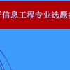 基于单片机的电子信息专业毕业设计选题参考，还有开题报告的写法，不同的题目，难度不同