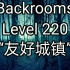 [Backrooms]Level 220 “友好城镇” 后室系列