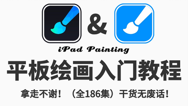 【<em class="keyword">绘画</em>入门-精通】B站最全！零基础平板<em class="keyword">绘画</em>网课，画世界\画世界pro通用保姆级<em class="keyword">绘画教程</em>，寒假学完，惊艳所有人！ipad|平板画画