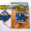 江科大STM32单片机智能温室蓝牙app控制系统设计