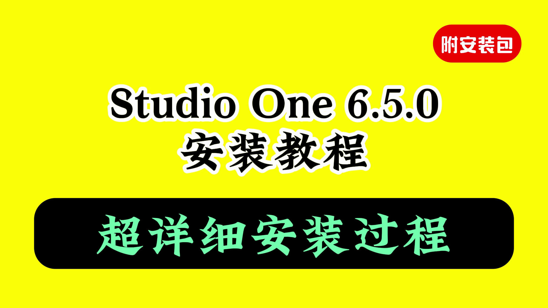 studio one6.5下载安装教程（附软件包）软件视频安装教学5和6最新版本