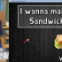 【你可见过如此鬼畜的做三明治之旅？】I wanna make a Sandwich 全流程实况！