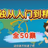 数独从入门到精通，一天就让你玩转一切数独