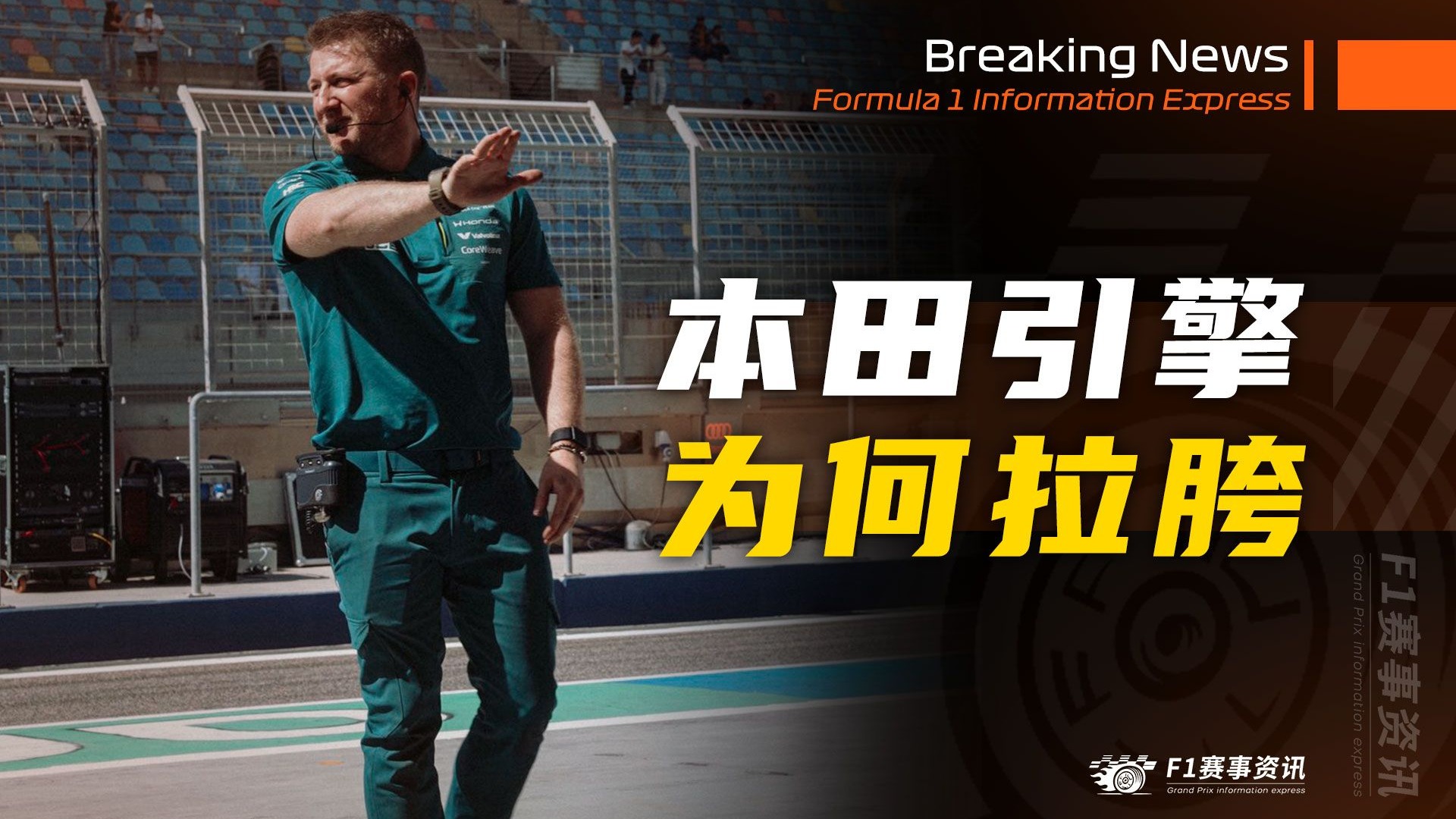 [2.22]F1资讯，本田引擎为何拉胯？纽维：引擎甚至无法在下限功率回收能量 | FIA又要修改一项起步规则，还要平衡前后轮温度