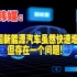 韩媒：中国新能源汽车虽然快速增长，但存在一个问题！