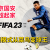 《FIFA23》生涯模式实况合集丨特别丝滑丨画质超越我的想象丨ZAZA中超起飞_娱乐解说