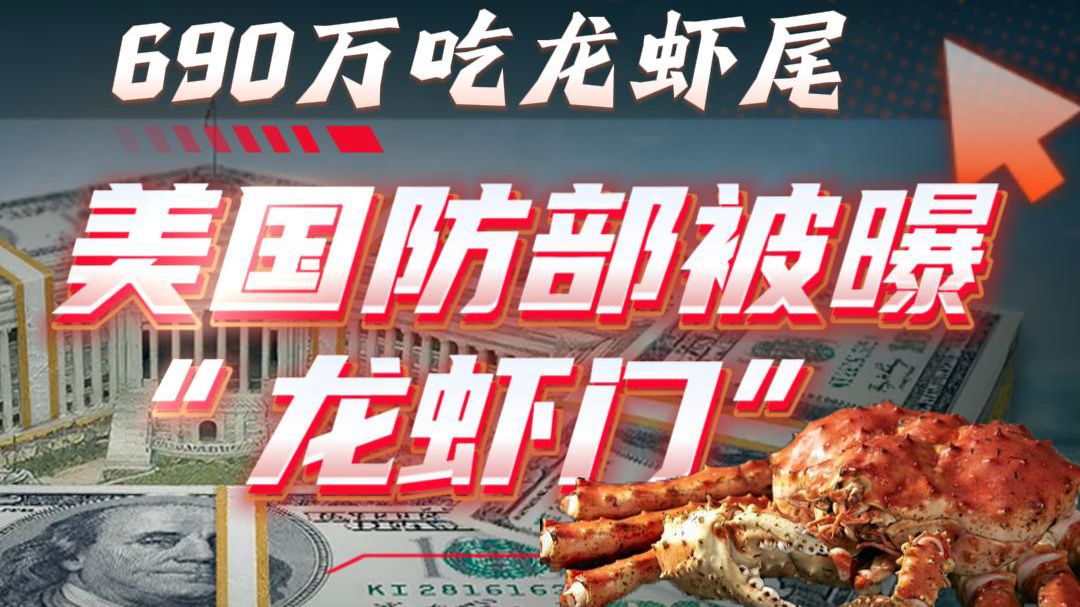 1500万吃牛排、690万吃龙虾尾，美国防部被曝“龙虾门”