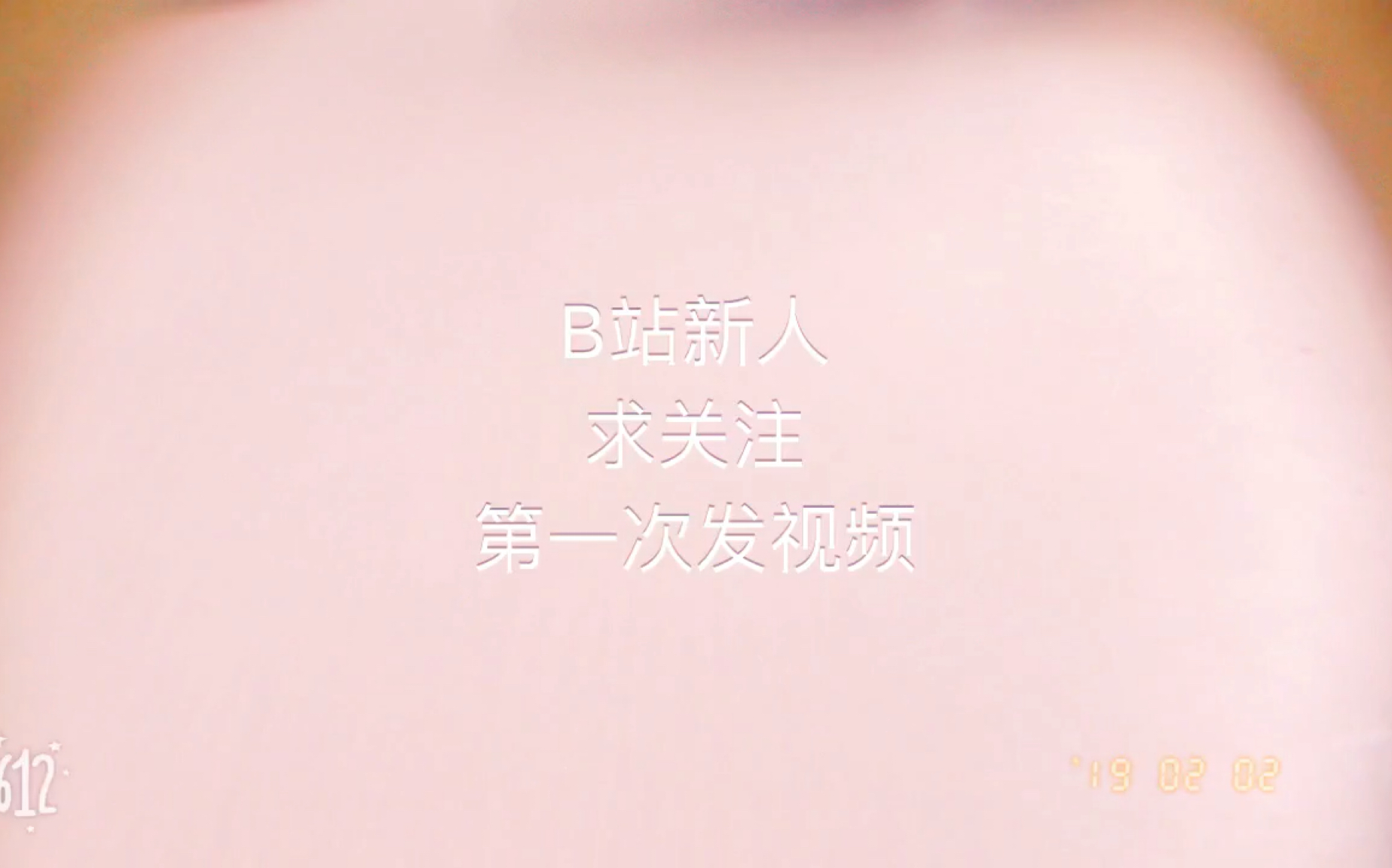 b站新人 求关注