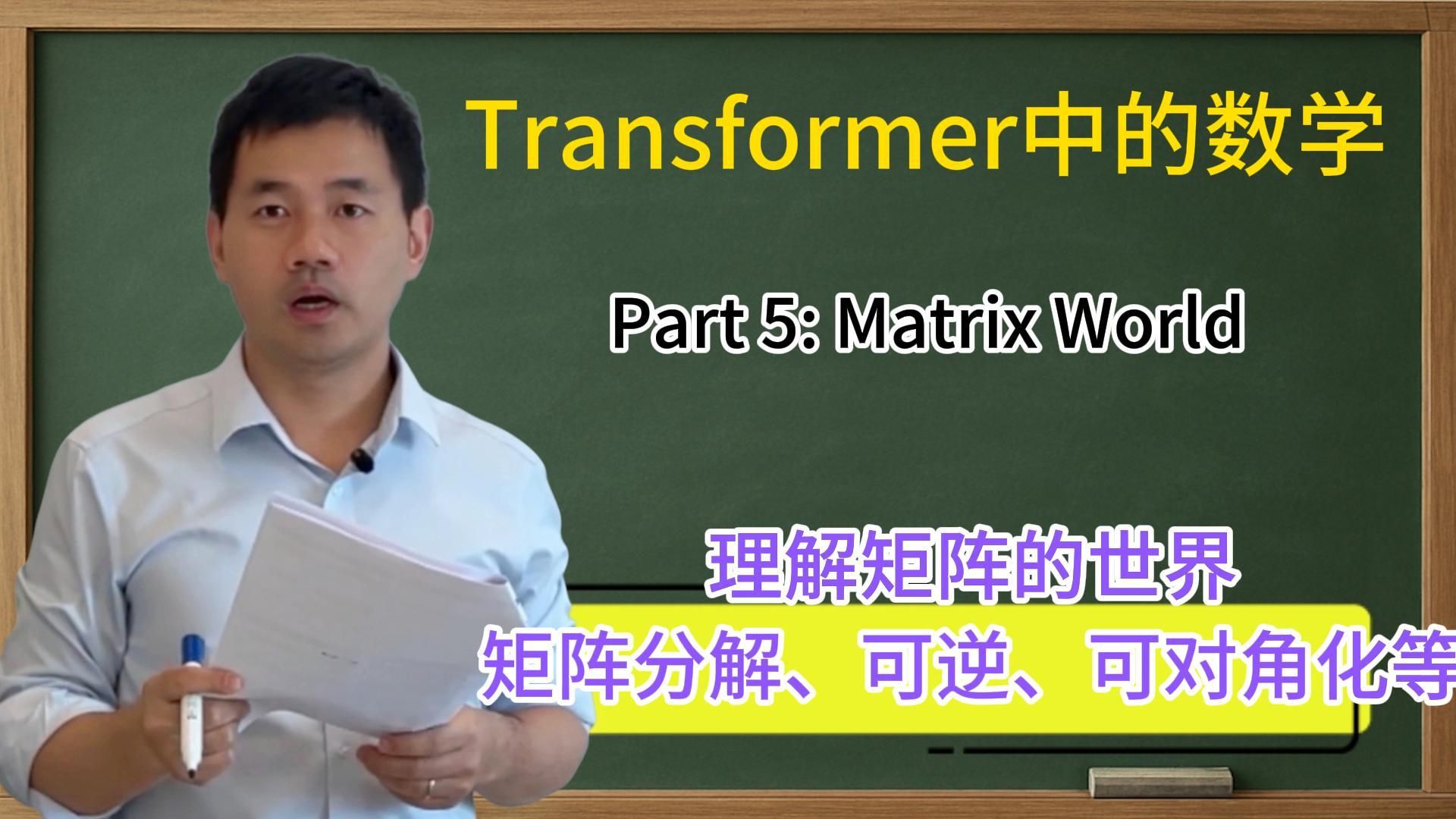 课程内容简介【Transformer中的数学part5】