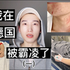 我在德国被霸凌了（一）被打进医院急救