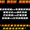 惠灵顿凤凰vs布里斯班 皇家社会vs奥萨苏纳 巴伦西亚vs巴萨 利物浦vs热刺 赛事解析预测