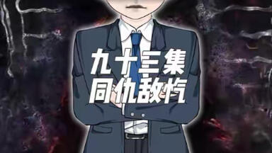 《<em class="keyword">权力的游戏</em>》第九十三集：同仇敌忾