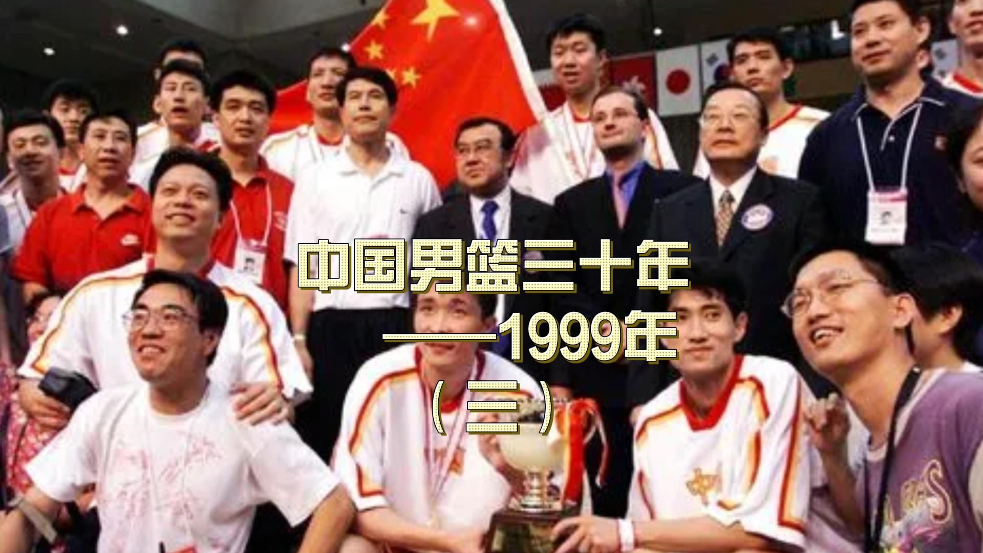 中国篮球三十年——1999年（三）