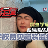 学校意见箱上装监控无意中拍下这一幕