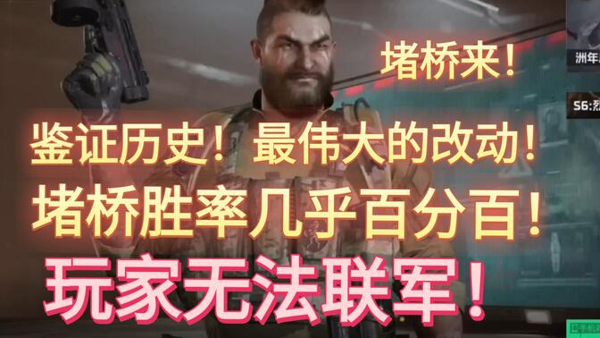 見證歷史！策劃最偉大的堵橋改動！堵橋勝率幾乎百分百！