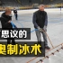 不可思议的“环保冰面”，北京冬奥会的冰，竟然是用温室气体制造的
