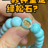 一秒钟鉴定绿松石？有坑别跳