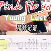 最原版【电吉他】Pink Floyd《Young Lust》伴奏+乐谱，精修记谱，细节还原