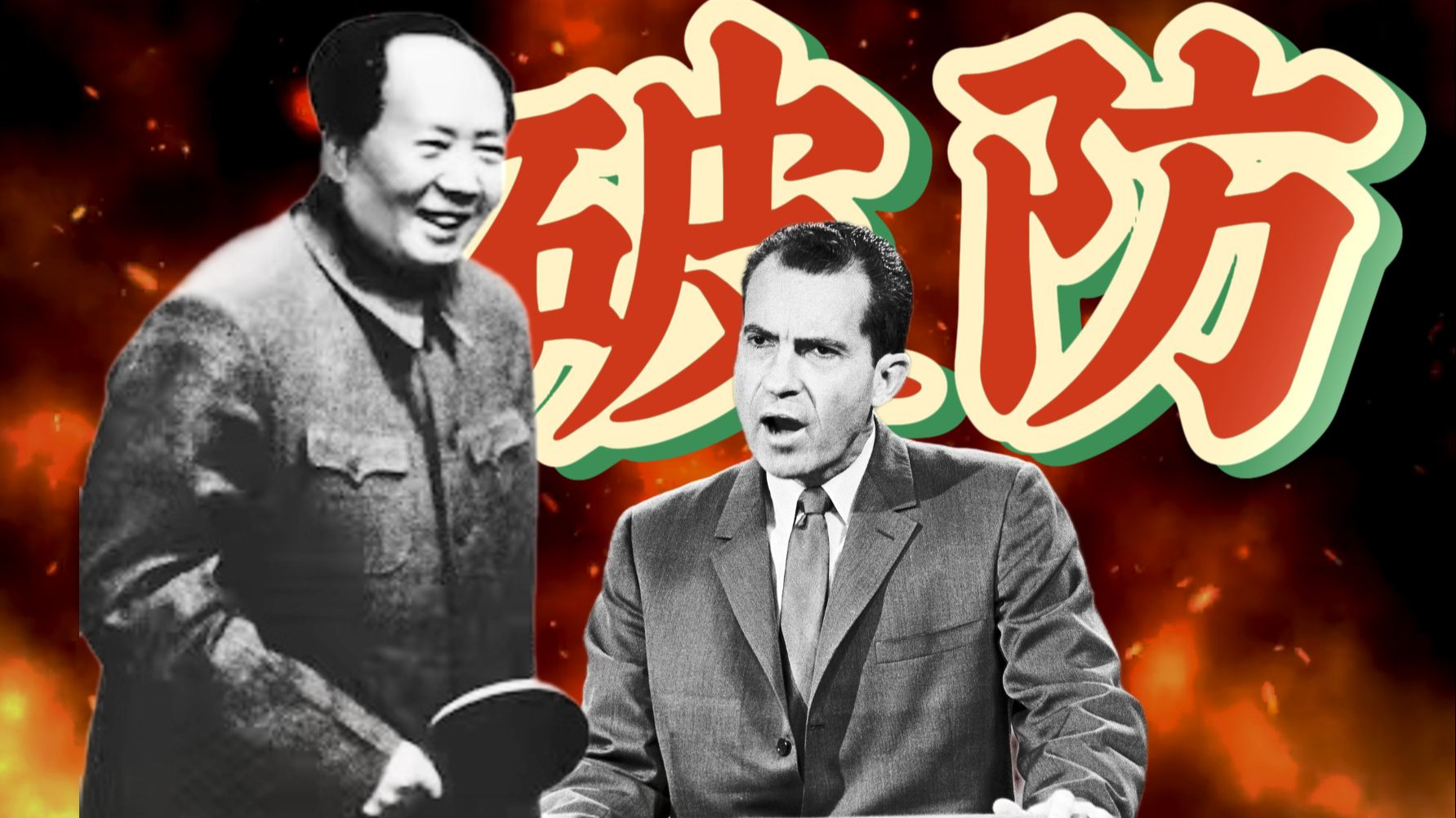 主席:"管他喜鹊叫还是乌鸦叫”--1971年，怎么让一个"又打又拉"的共和党总统破防？