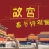 【桌游来一盘】第五十九期-春节特别篇：故宫