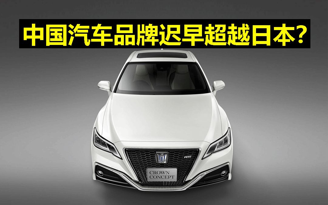 中 国汽车品牌迟早超越日本？