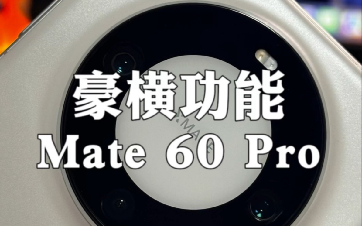 Mate 60 Pro最豪横的几个功能。