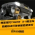 韩国现代TIGER X-1概念车，既能自主行驶也能四足步行