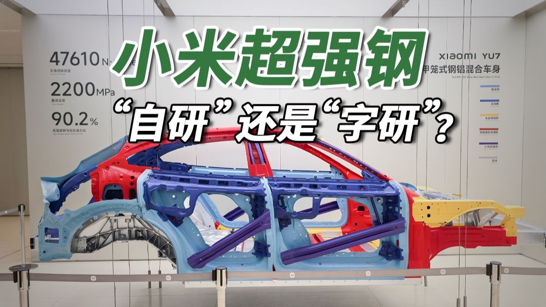 小米超强钢是“自研”还是“字研”？