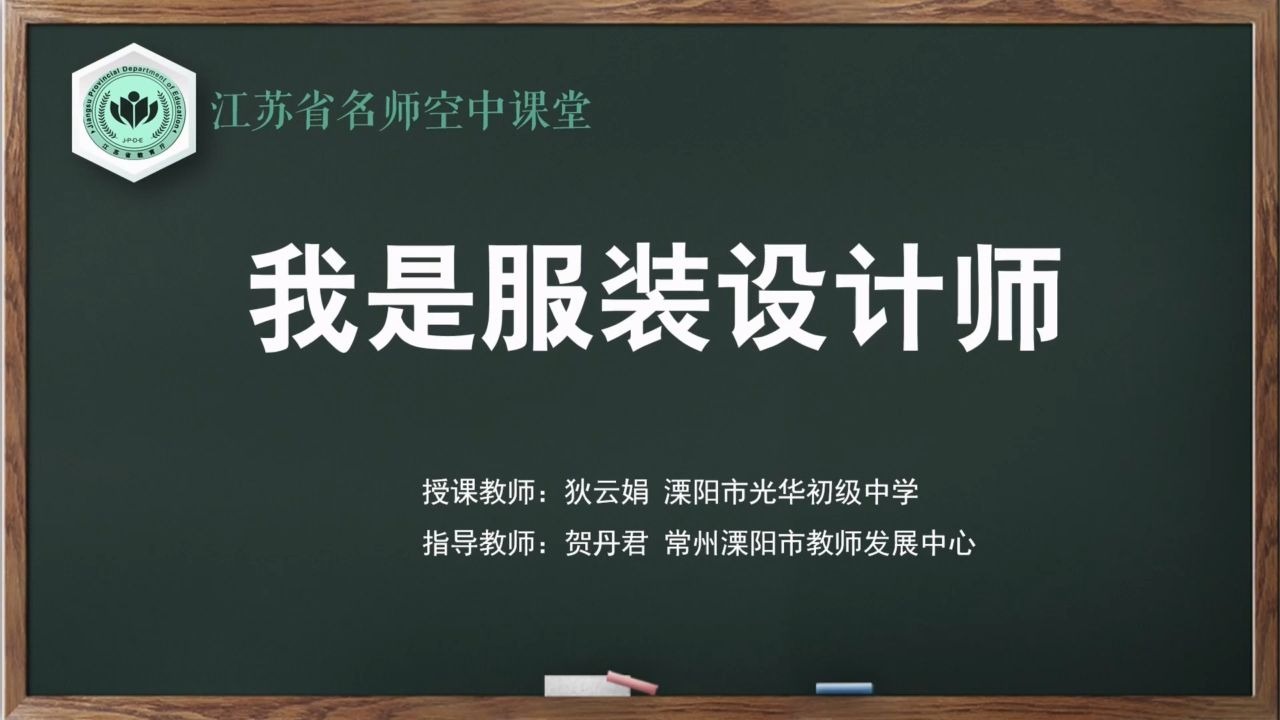 【苏教版综合实践初一全册】第7讲 我是服装设计师【配套课件+教案，请点击头像领取】