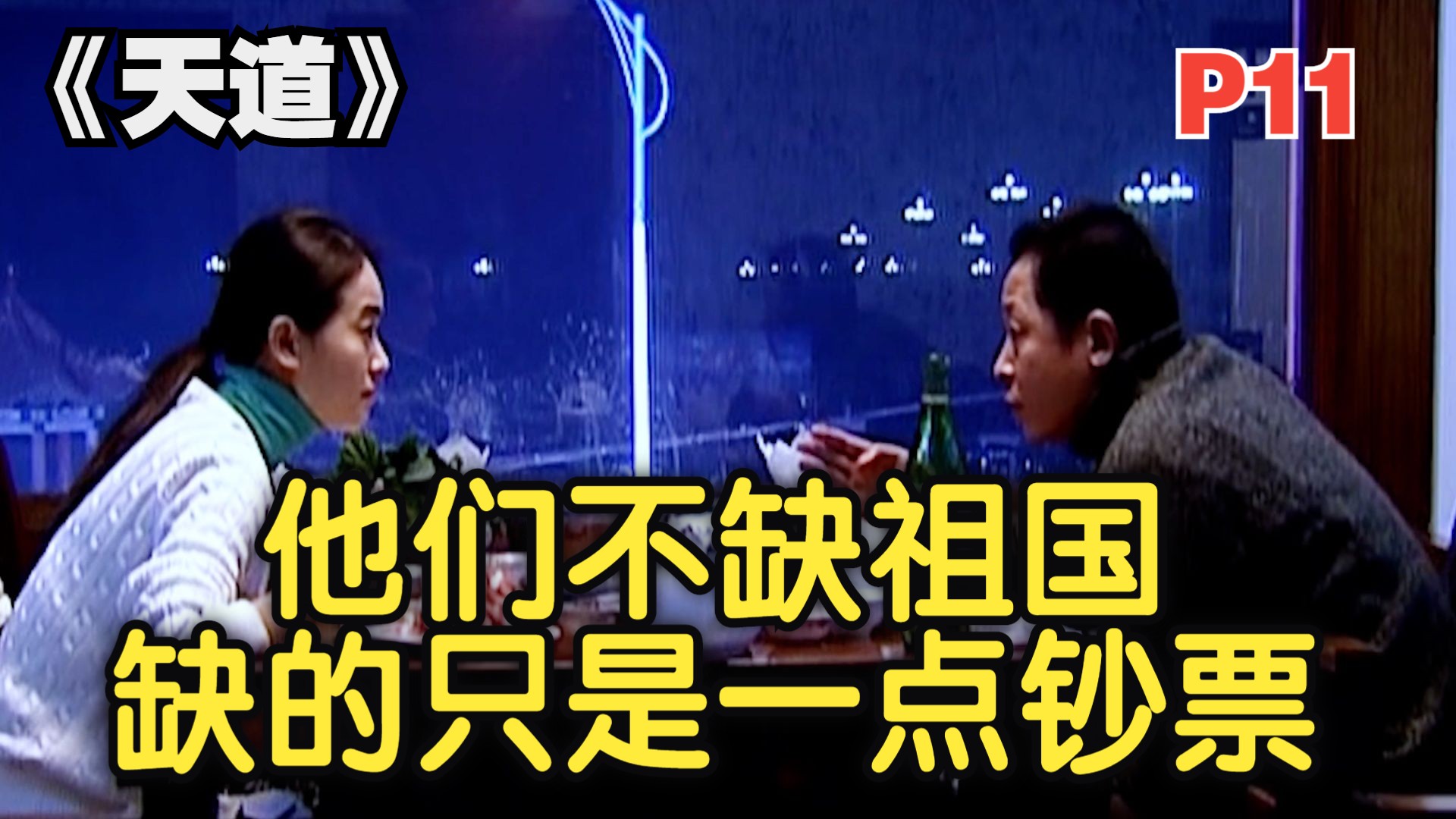 解析《天道》被删减的片段，看看都说了什么大逆不道的言论！ P11