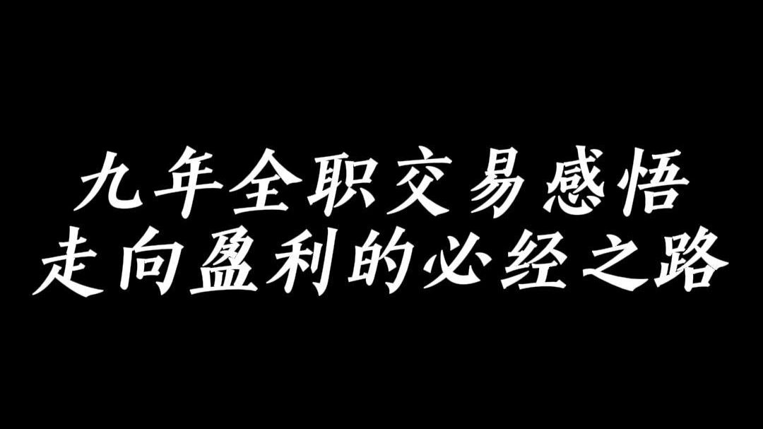 九年全职交易感悟：走向盈利的必经之路