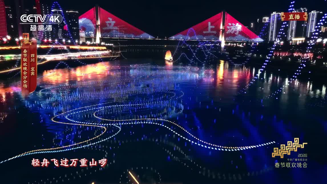 《立上游》宜宾分会场，川韵风华惊艳亮相！【总台春晚】