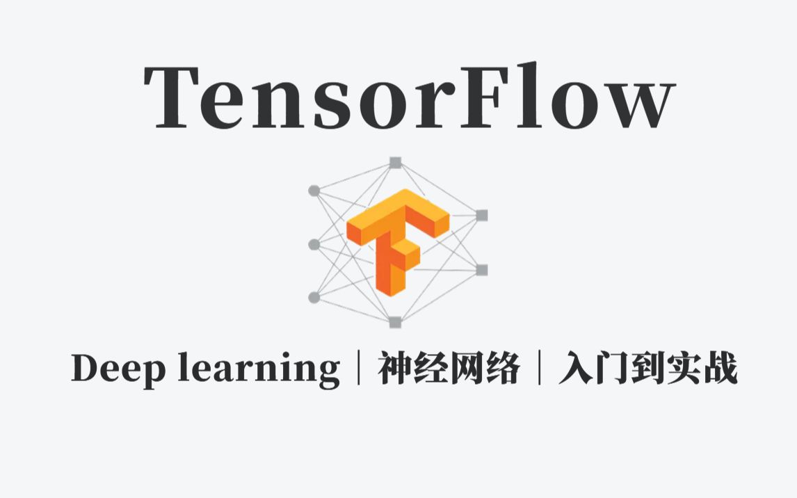 【我愿称之为TensorFlow2.0天花板级别教程】博士带你从入门到实战！（深度学习实战/Resnet/计算机视觉/人工智能/AI）