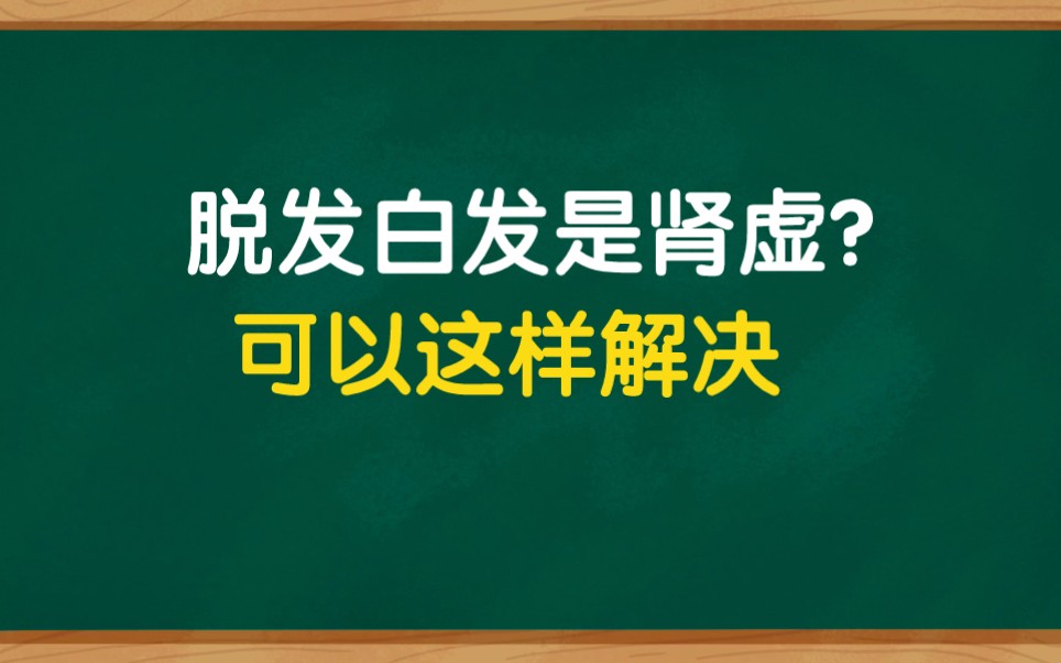 头发变白,脱发是身体发出的健康警报,简单一招解决哔哩哔哩bilibili