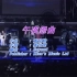 Beyond《午夜怨曲》Live 1991 Karaoke 1080P 60FPS(CD音轨)