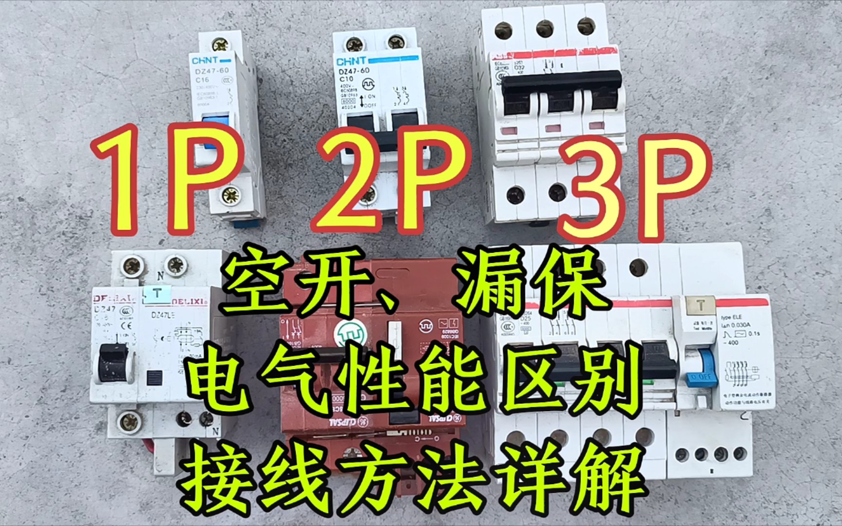 1P、2P、3P空开漏保，新手电工只需吃透这几点，轻松制作配电箱