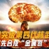 中国突破第四代核武器，率先合成“金属氮”成功，或将取代原子弹