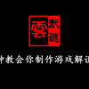 12分钟教会你如何制作游戏解说视频