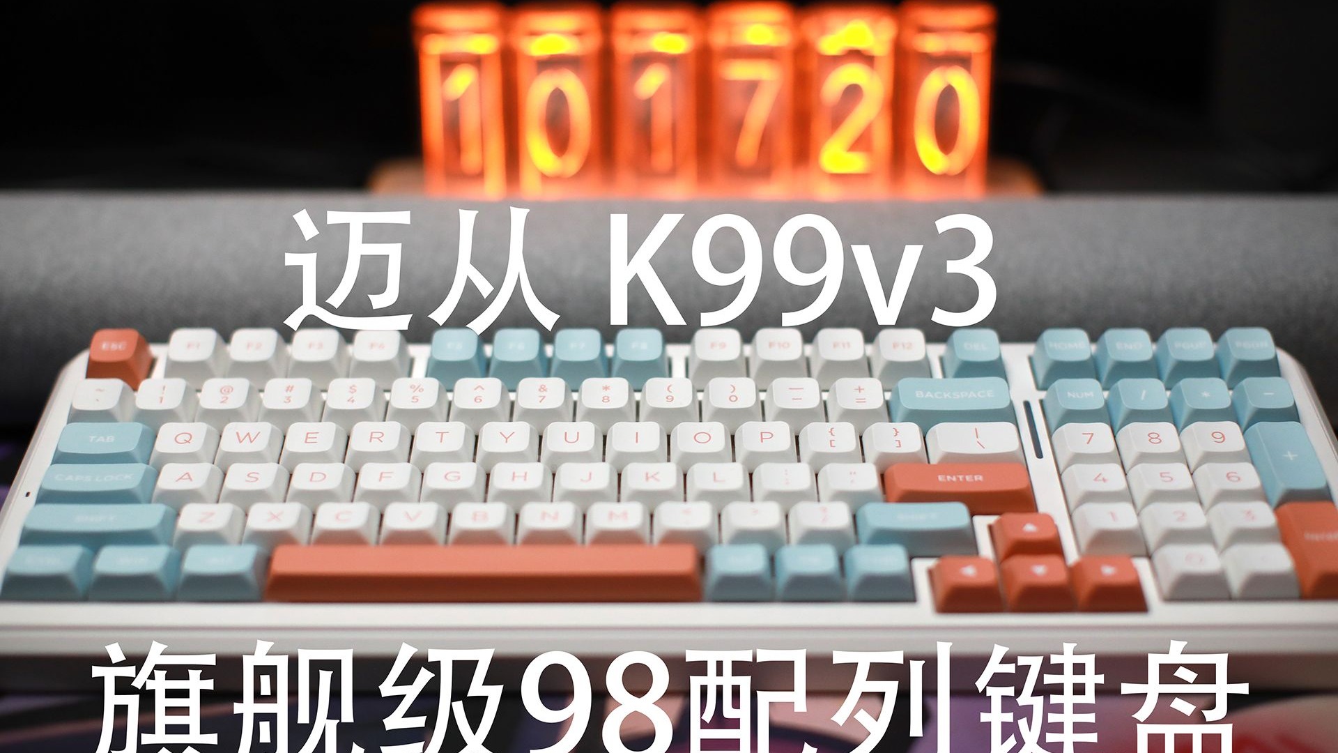 迈从K99v3——旗舰级98配列机械键盘