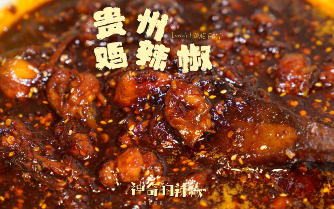 贵州人在吃辣这件事上，绝对称得上是艺术家！这贵州鸡辣椒，真的绝了！