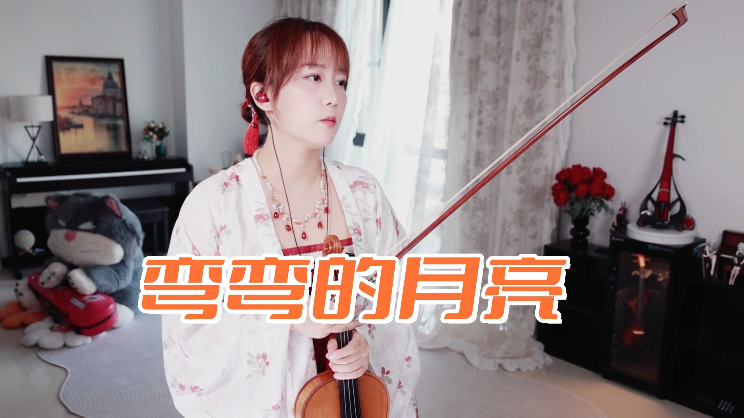 【小提琴/揉揉酱】缅怀！小提琴演奏 刘欢《弯弯的月亮》附小提琴谱