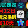 免‫费‫白‫嫖‫网易uu‫加速器365天‫兑‫换‫码【2月12日】推荐 /雷神加速器365天，小黑盒‫加速器365天/nn加速器365天 uu加速器‫主播‫口令