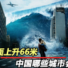 如果南北极大融化！海平面上升66米，我国哪座一线城市会消失